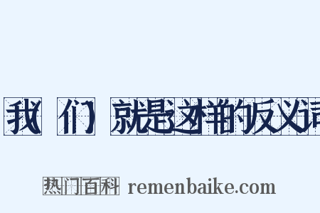 我(们)就是这样的反义词是什么意思的图片
